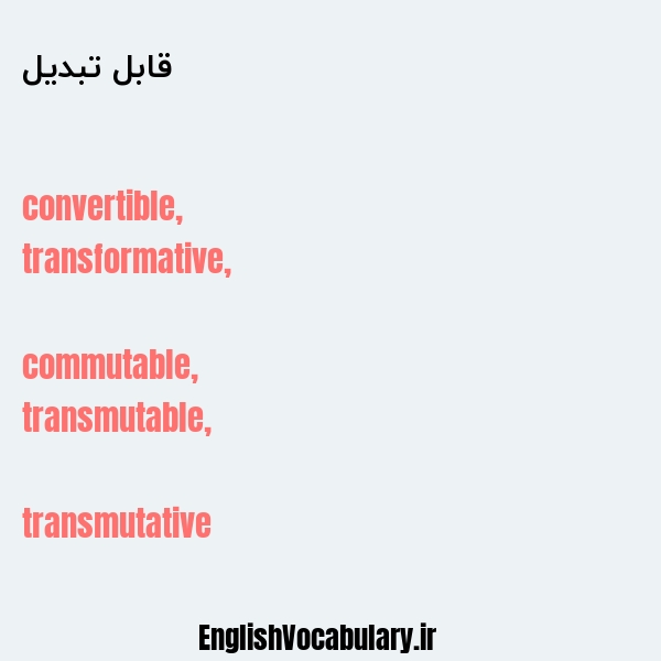 قابل تبدیل به انگلیسی