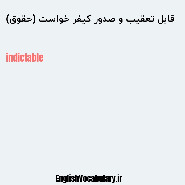 قابل تعقیب و صدور کیفر خواست (حقوق) به انگلیسی
