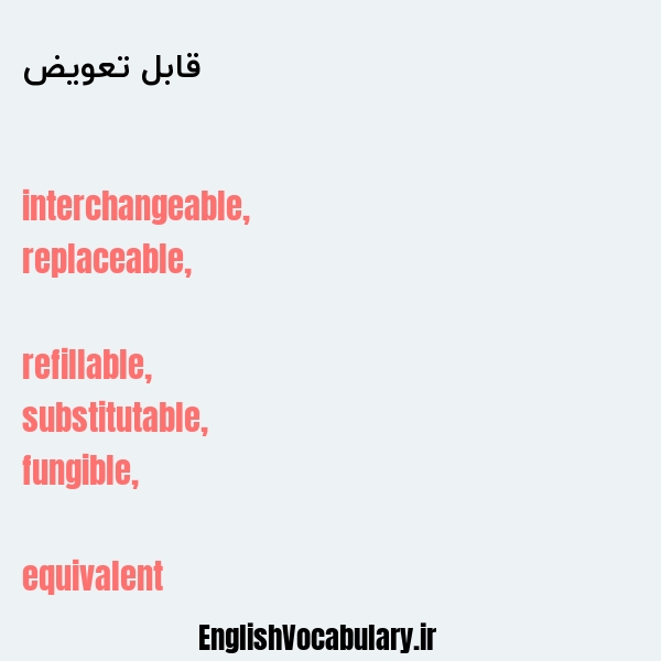 قابل تعویض به انگلیسی