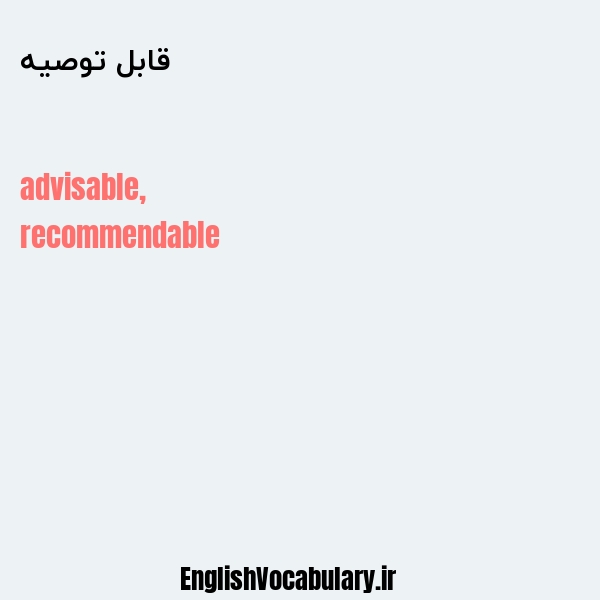 قابل توصیه به انگلیسی