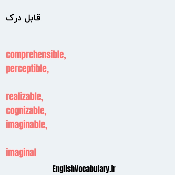 قابل درک به انگلیسی