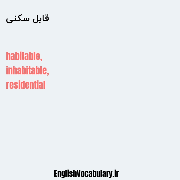 قابل سکنی به انگلیسی