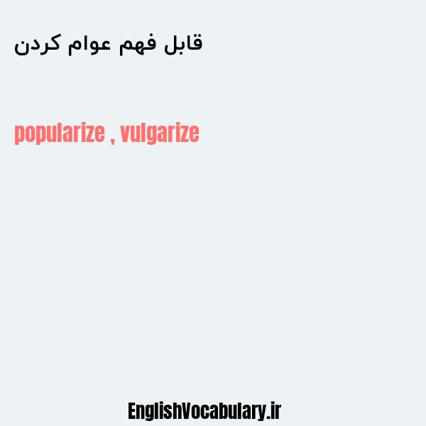 قابل فهم عوام کردن به انگلیسی