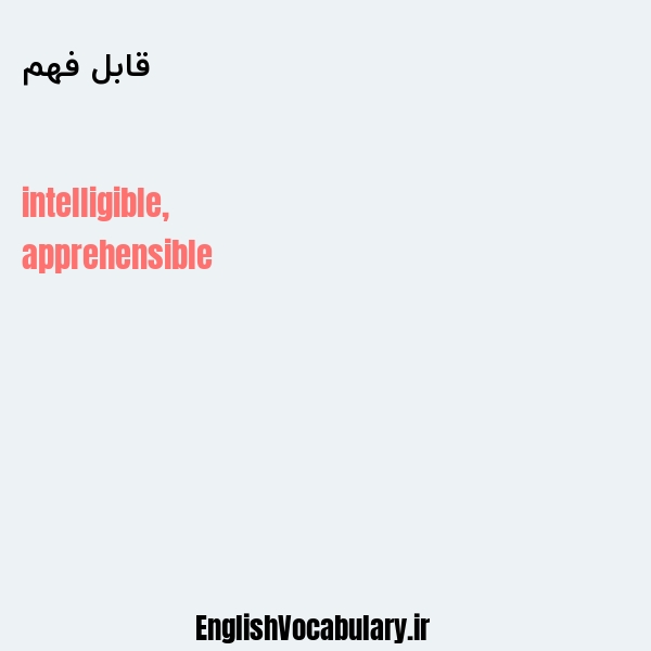 قابل فهم به انگلیسی