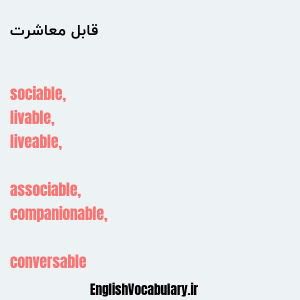 قابل معاشرت به انگلیسی