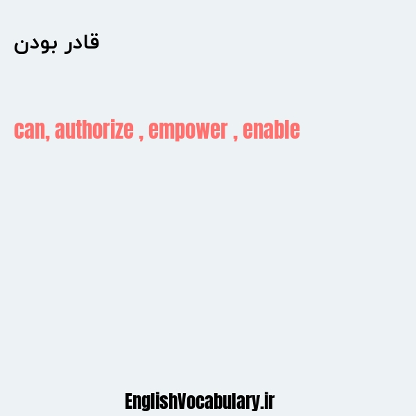 قادر بودن به انگلیسی