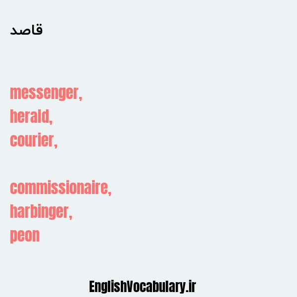 قاصد به انگلیسی