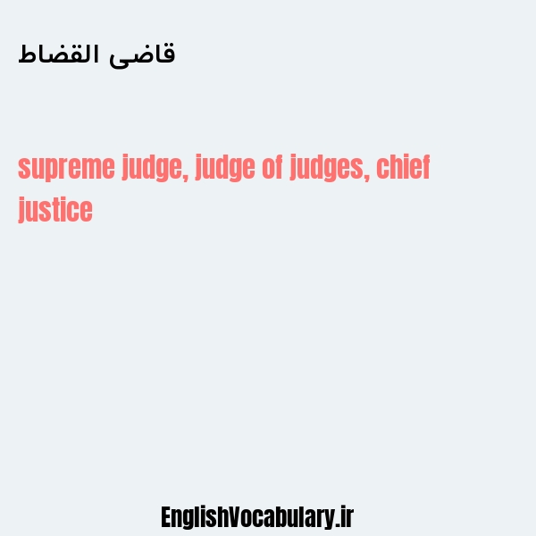 قاضی القضاط به انگلیسی