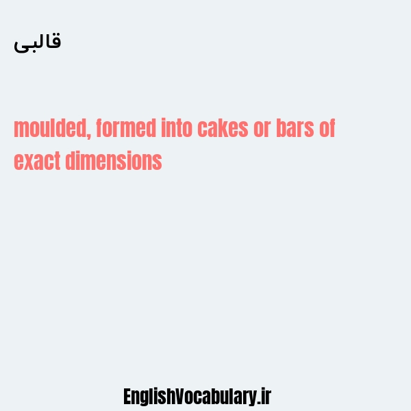 قالبی به انگلیسی