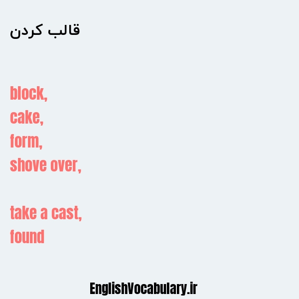 قالب کردن به انگلیسی