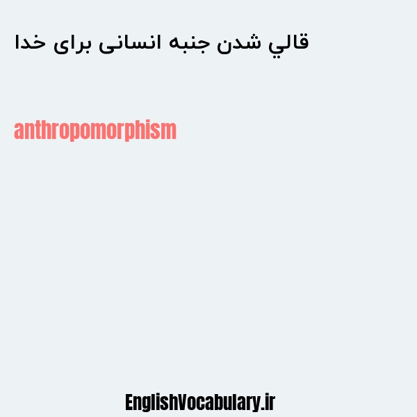 قالي شدن جنبه انسانی برای خدا به انگلیسی