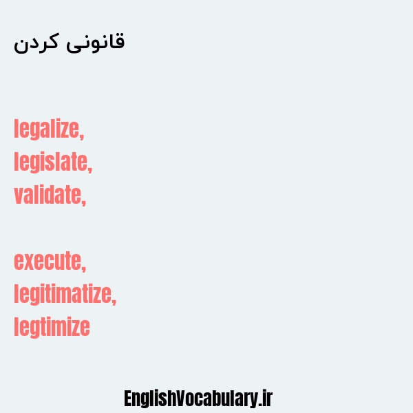 قانونی کردن به انگلیسی