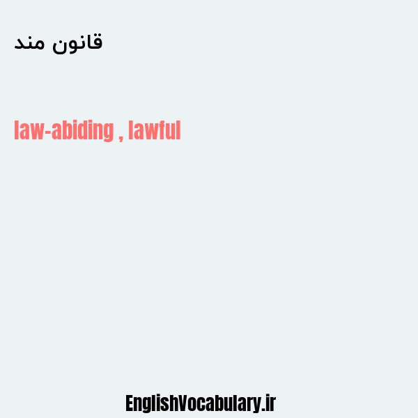 قانون مند به انگلیسی
