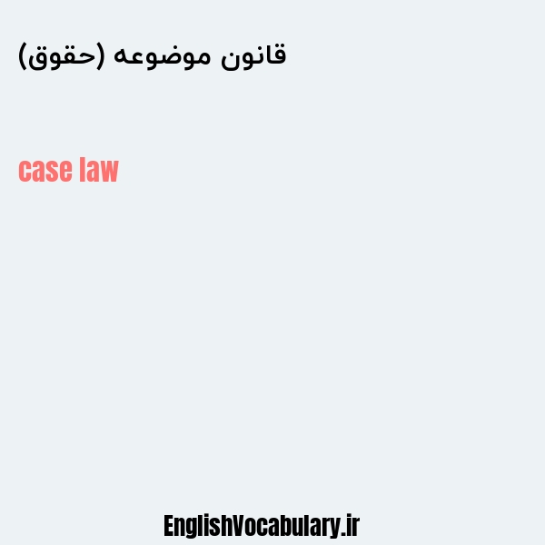 قانون موضوعه (حقوق) به انگلیسی