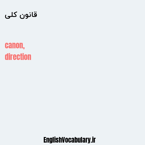 قانون کلی به انگلیسی