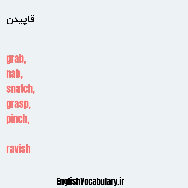 قاپیدن به انگلیسی