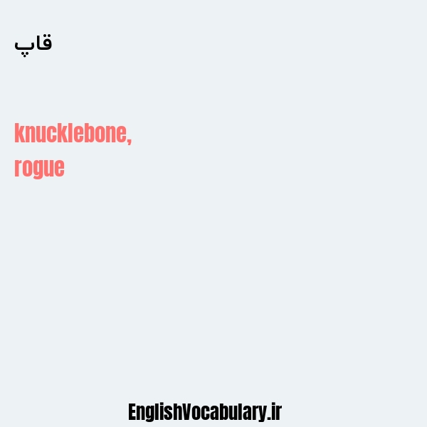 قاپ به انگلیسی