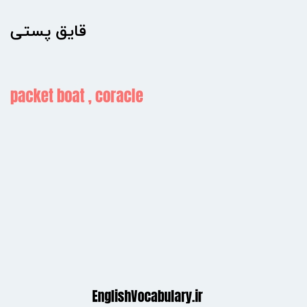 قایق پستی به انگلیسی