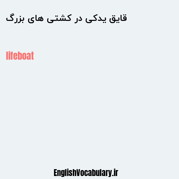 قایق یدکی در کشتی های بزرگ به انگلیسی