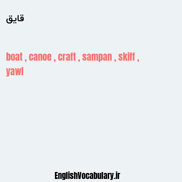قایق به انگلیسی