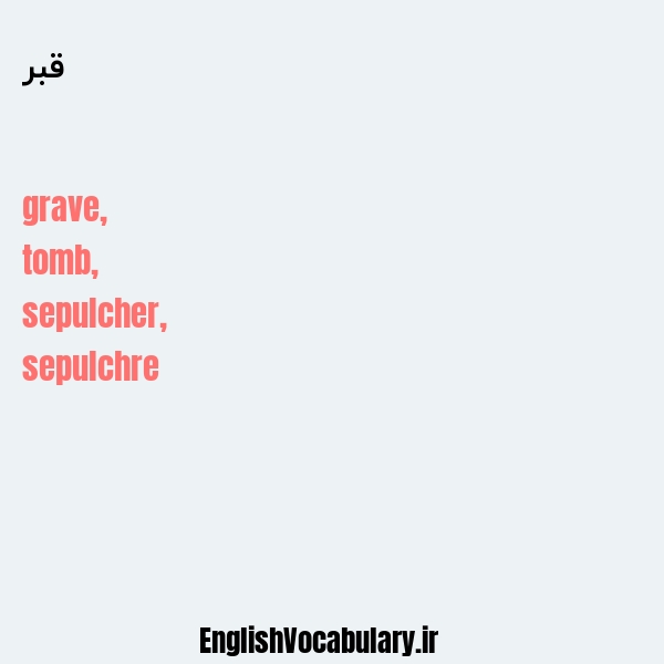 قبر به انگلیسی