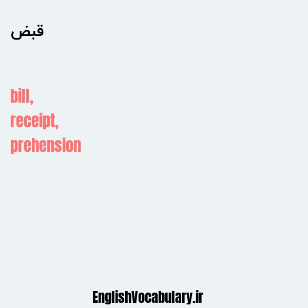 قبض به انگلیسی