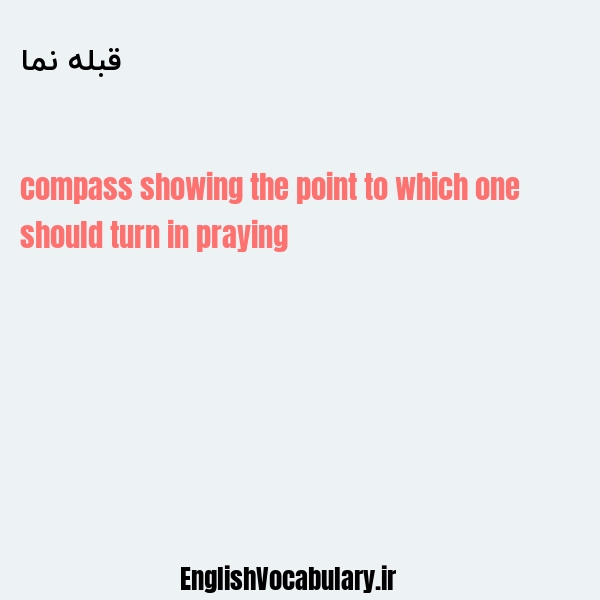قبله نما به انگلیسی