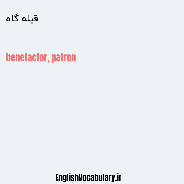 قبله گاه به انگلیسی