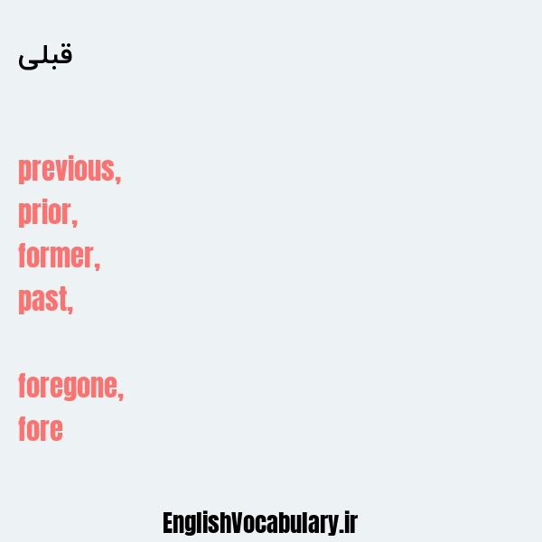 قبلی به انگلیسی