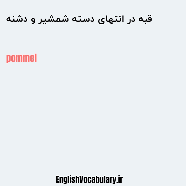 قبه در انتهای دسته شمشیر و دشنه به انگلیسی