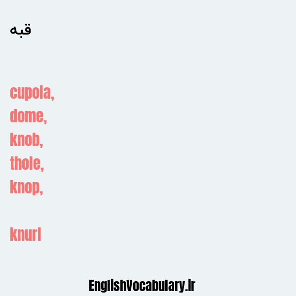 قبه به انگلیسی