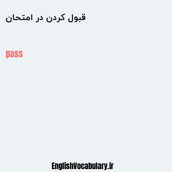 قبول کردن در امتحان به انگلیسی