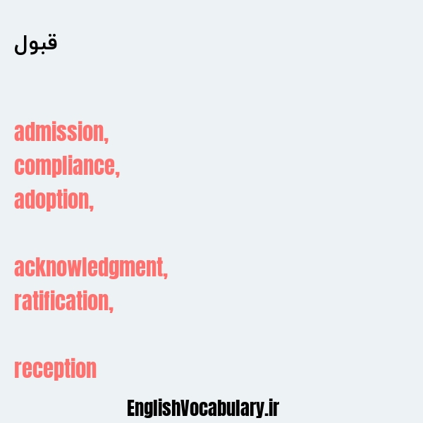 قبول به انگلیسی