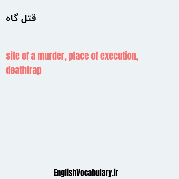 قتل گاه به انگلیسی