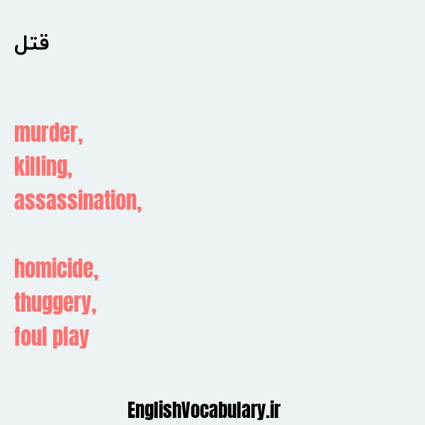 قتل به انگلیسی