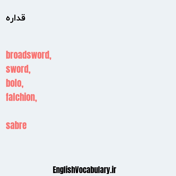 قداره به انگلیسی