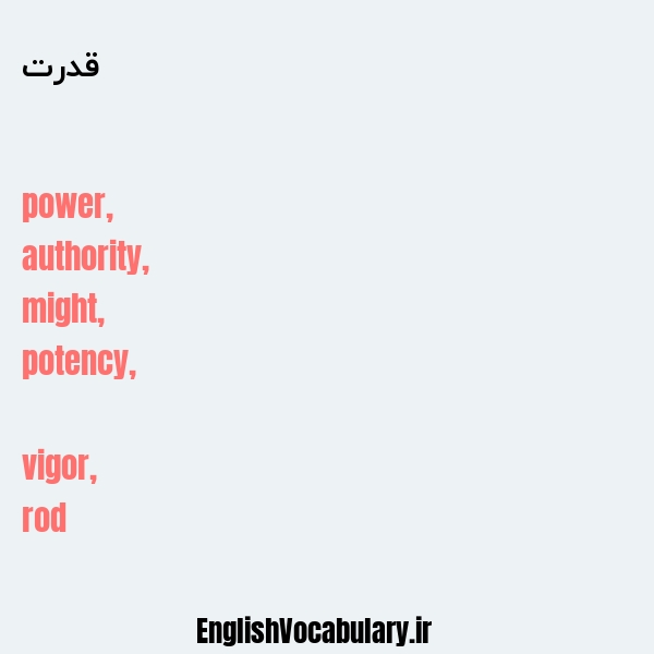 قدرت به انگلیسی