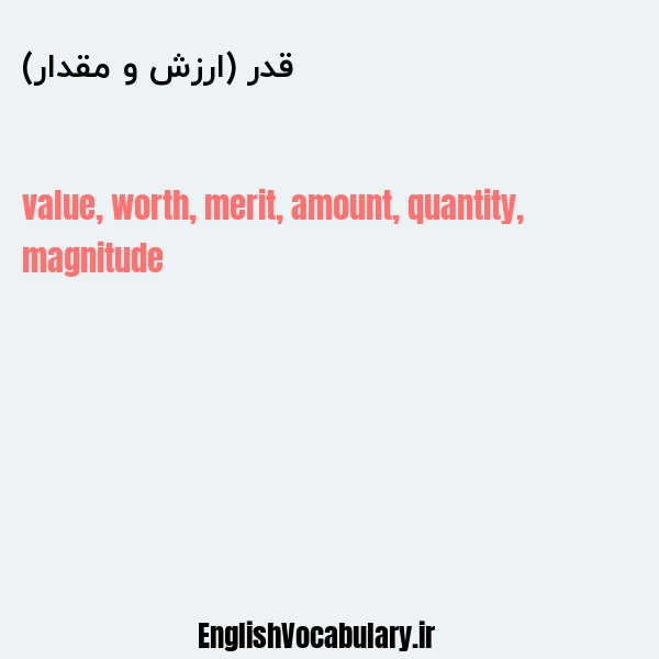 قدر (ارزش و مقدار) به انگلیسی