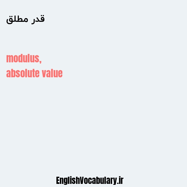 قدر مطلق به انگلیسی