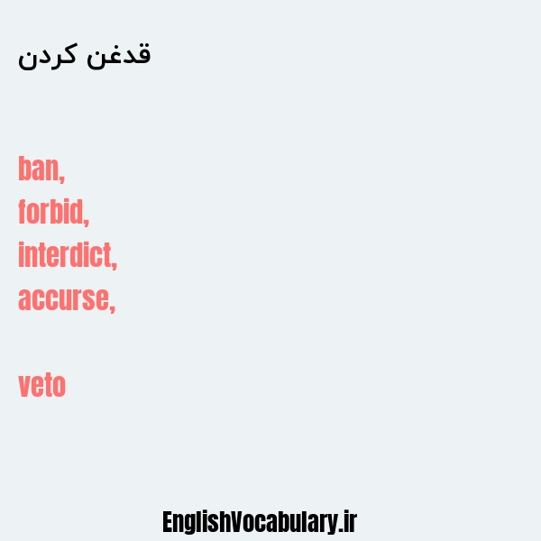 قدغن کردن به انگلیسی