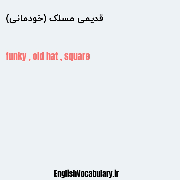 قدیمی مسلک (خودمانی) به انگلیسی