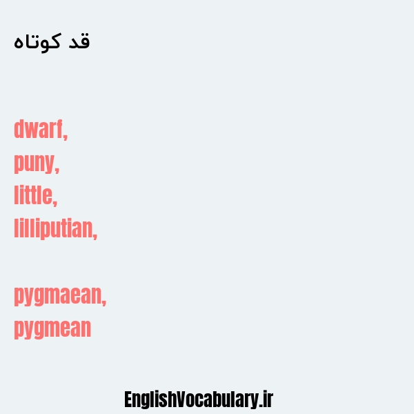 قد کوتاه به انگلیسی