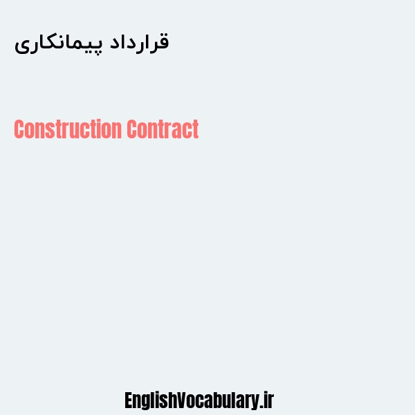 قرارداد پیمانکاری به انگلیسی