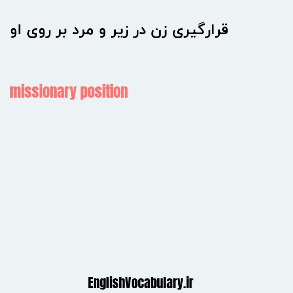 قرارگیری زن در زیر و مرد بر روی او به انگلیسی