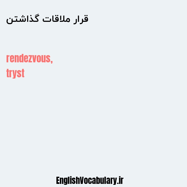 قرار ملاقات گذاشتن به انگلیسی