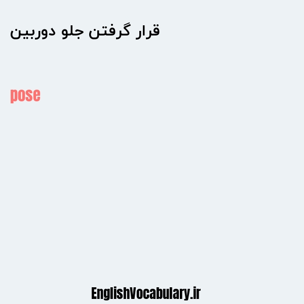 قرار گرفتن جلو دوربین به انگلیسی