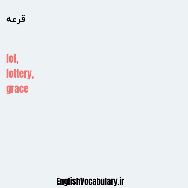 قرعه به انگلیسی