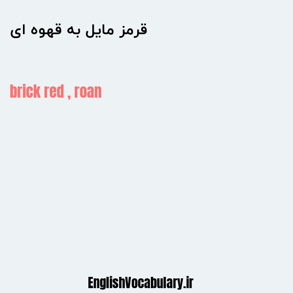 قرمز مایل به قهوه ای به انگلیسی