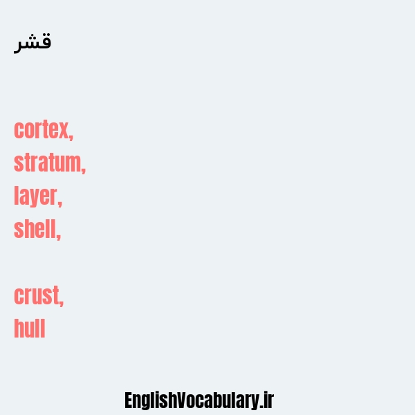 قشر به انگلیسی