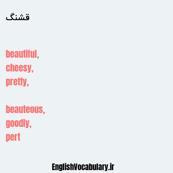قشنگ به انگلیسی